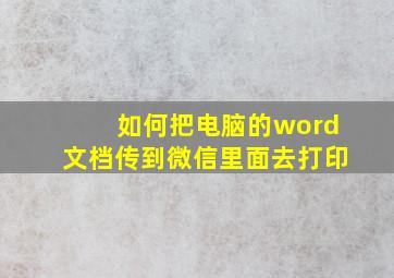 如何把电脑的word文档传到微信里面去打印