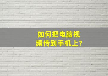 如何把电脑视频传到手机上?