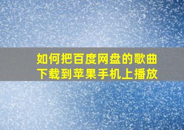 如何把百度网盘的歌曲下载到苹果手机上播放