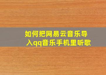 如何把网易云音乐导入qq音乐手机里听歌