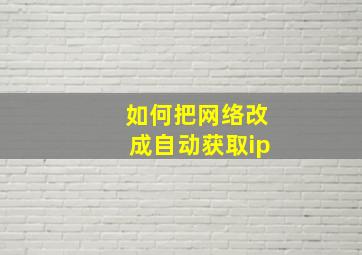 如何把网络改成自动获取ip