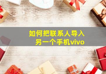 如何把联系人导入另一个手机vivo