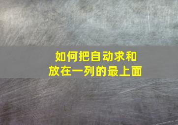 如何把自动求和放在一列的最上面