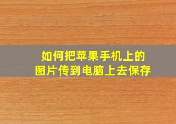 如何把苹果手机上的图片传到电脑上去保存