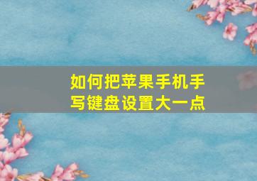 如何把苹果手机手写键盘设置大一点