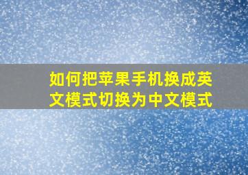 如何把苹果手机换成英文模式切换为中文模式