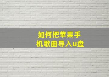 如何把苹果手机歌曲导入u盘