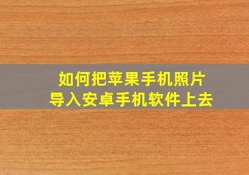 如何把苹果手机照片导入安卓手机软件上去