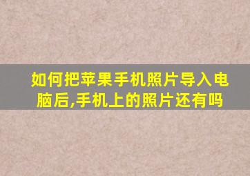 如何把苹果手机照片导入电脑后,手机上的照片还有吗