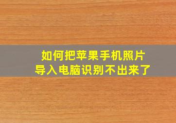 如何把苹果手机照片导入电脑识别不出来了