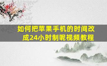 如何把苹果手机的时间改成24小时制呢视频教程