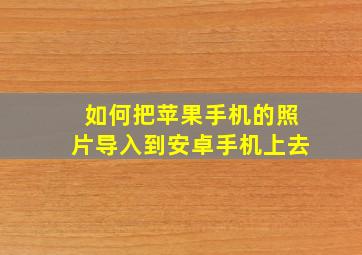 如何把苹果手机的照片导入到安卓手机上去