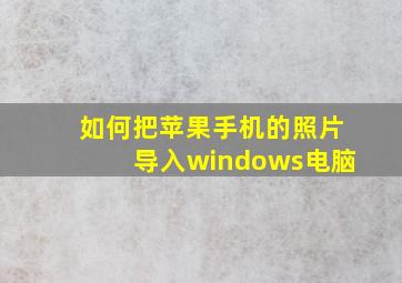 如何把苹果手机的照片导入windows电脑