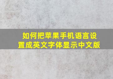 如何把苹果手机语言设置成英文字体显示中文版