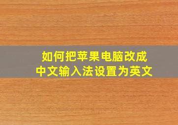 如何把苹果电脑改成中文输入法设置为英文