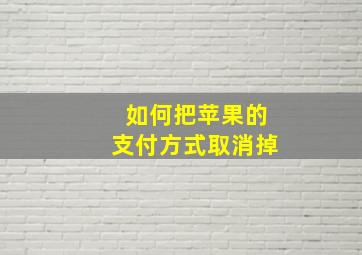 如何把苹果的支付方式取消掉