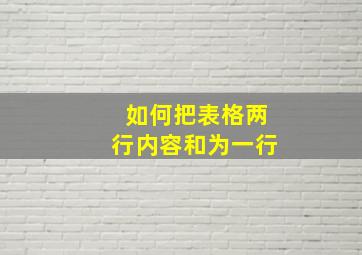 如何把表格两行内容和为一行