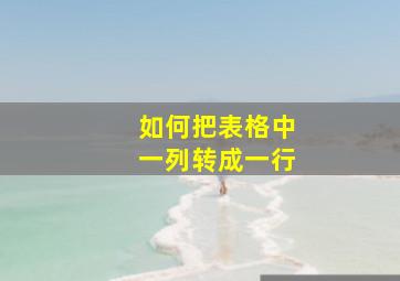 如何把表格中一列转成一行