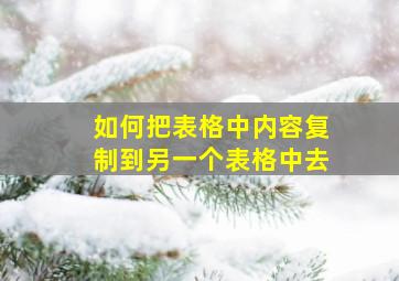 如何把表格中内容复制到另一个表格中去