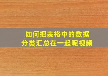 如何把表格中的数据分类汇总在一起呢视频