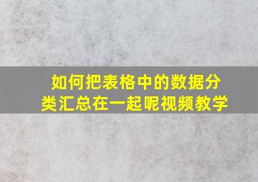 如何把表格中的数据分类汇总在一起呢视频教学