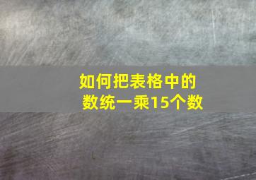 如何把表格中的数统一乘15个数