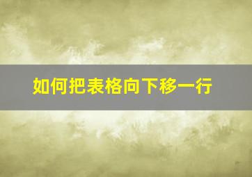 如何把表格向下移一行