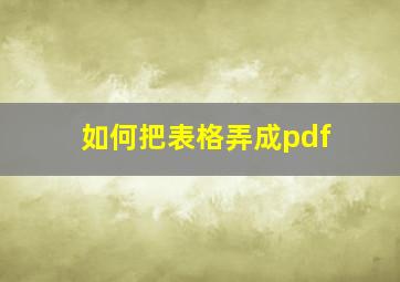 如何把表格弄成pdf