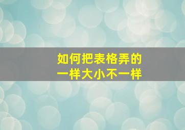 如何把表格弄的一样大小不一样