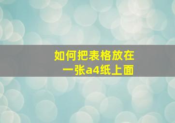 如何把表格放在一张a4纸上面