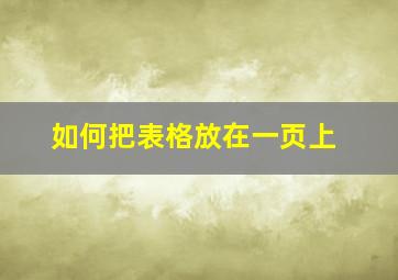 如何把表格放在一页上