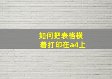 如何把表格横着打印在a4上