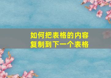 如何把表格的内容复制到下一个表格