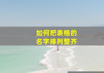 如何把表格的名字排列整齐