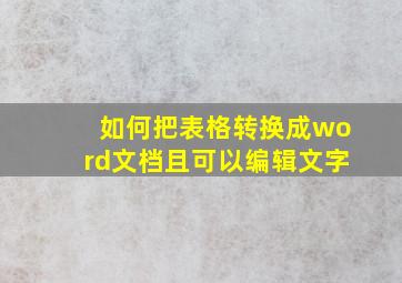 如何把表格转换成word文档且可以编辑文字