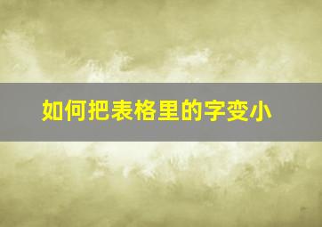 如何把表格里的字变小