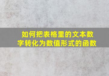 如何把表格里的文本数字转化为数值形式的函数