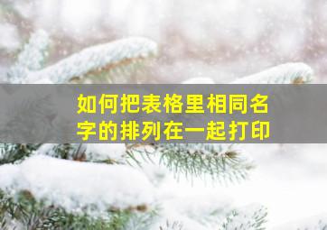 如何把表格里相同名字的排列在一起打印