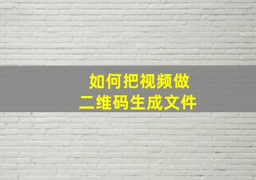 如何把视频做二维码生成文件