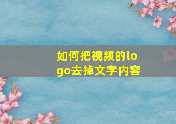 如何把视频的logo去掉文字内容