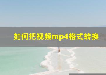 如何把视频mp4格式转换