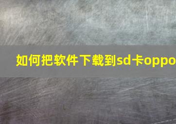 如何把软件下载到sd卡oppo