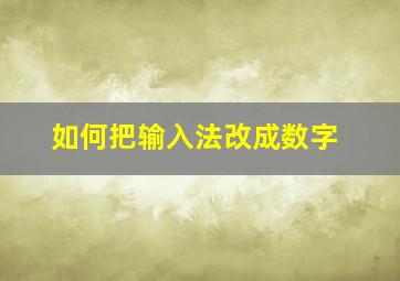 如何把输入法改成数字