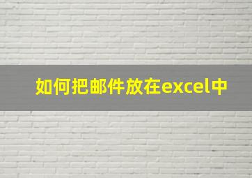 如何把邮件放在excel中