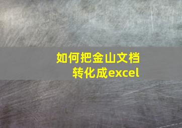 如何把金山文档转化成excel