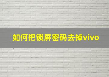 如何把锁屏密码去掉vivo