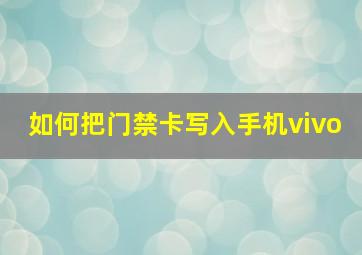 如何把门禁卡写入手机vivo