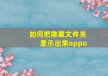 如何把隐藏文件夹显示出来oppo