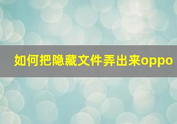 如何把隐藏文件弄出来oppo