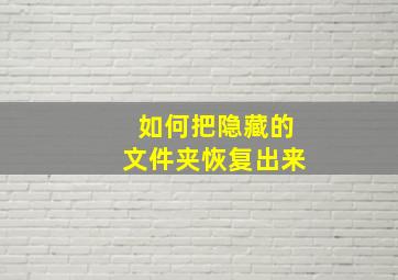 如何把隐藏的文件夹恢复出来